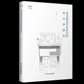 考古新视野：商末周初文化变迁的考古学研究