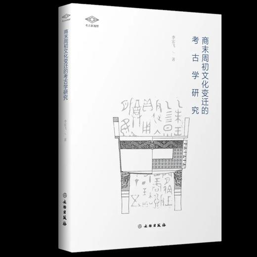 考古新视野：商末周初文化变迁的考古学研究 商品图0