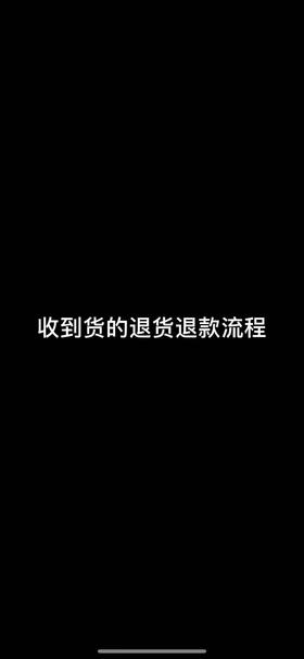 收到货后退货退款流程 （勿拍） 直接观看视频