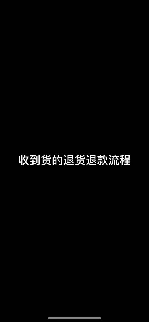 收到货后退货退款流程 （勿拍） 直接观看视频 商品图0