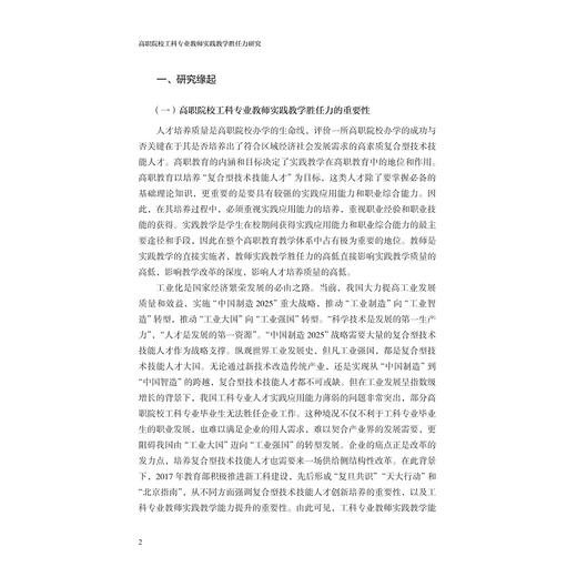 高职院校工科专业教师实践教学胜任力研究/冯旭芳/浙江大学出版社 商品图2