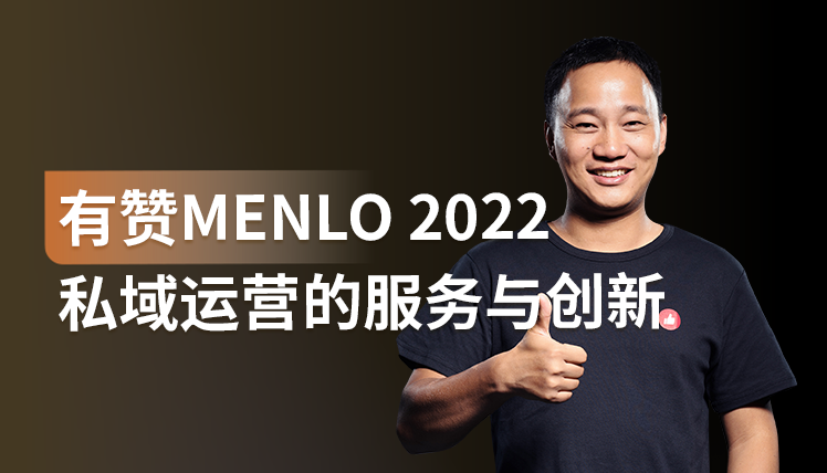 干货｜MENLO直播现场资料：私域运营的服务与创新