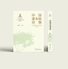 中国灌木林资源国家出版基金  陈晓阳主编 十三五重点图书 商品缩略图0