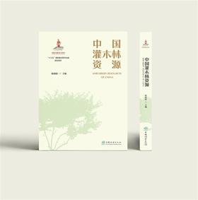 中国灌木林资源国家出版基金  陈晓阳主编 十三五重点图书