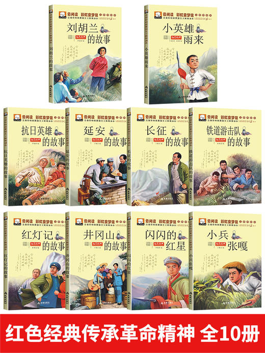 全套10册红色经典书籍小学生一二年级必读课外阅读老师推荐儿童抗日革命英雄故事书小兵张嘎注音版闪闪的红星正版铁道游击队刘胡兰 商品图1