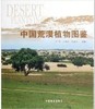 中国荒漠植物图鉴 商品缩略图0