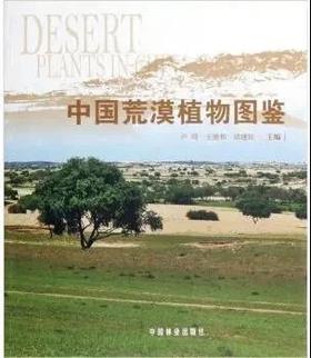中国荒漠植物图鉴
