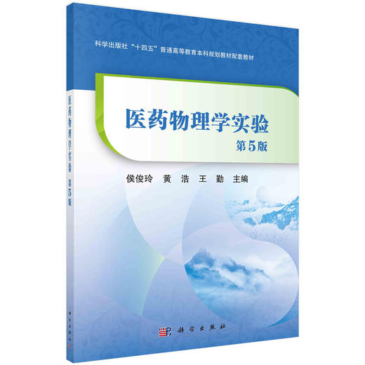 医药物理学实验/侯俊玲 黄浩 王勤 商品图0