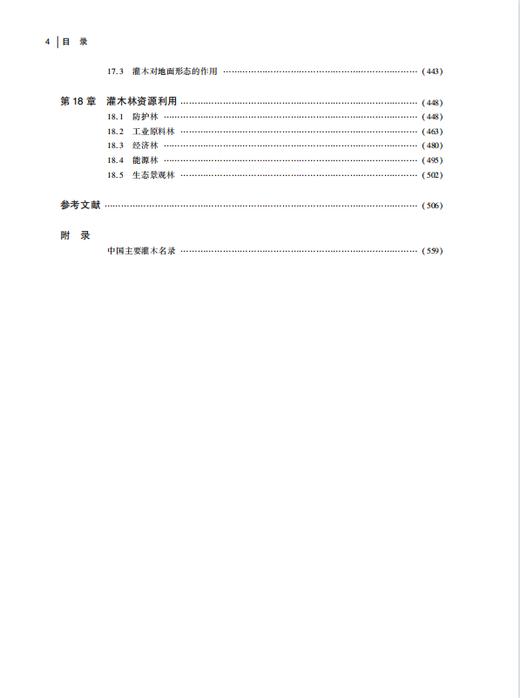 中国灌木林资源国家出版基金  陈晓阳主编 十三五重点图书 商品图4