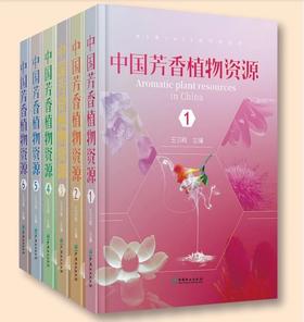 书名：中国芳香植物资源（全6卷）