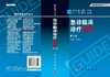 【官方】急诊临床诊疗指南（第3版）/李树生 商品缩略图3