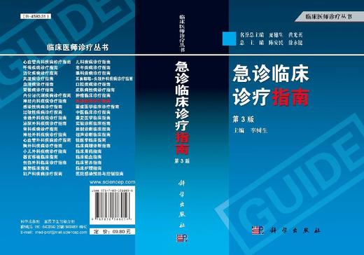 【官方】急诊临床诊疗指南（第3版）/李树生 商品图3