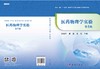 医药物理学实验/侯俊玲 黄浩 王勤 商品缩略图2
