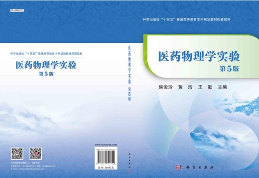 医药物理学实验/侯俊玲 黄浩 王勤 商品图2