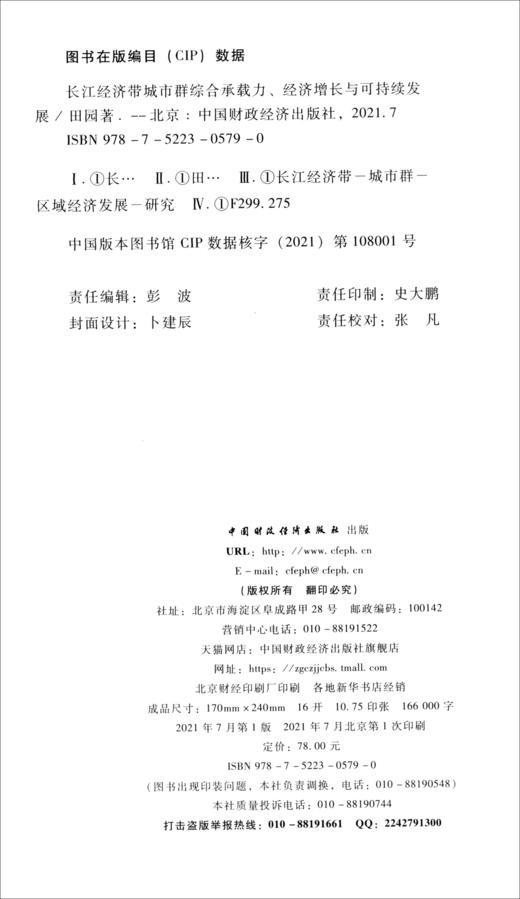 (仓发) 长江经济带城市群综合承载力、经济增长与可持续发展/中国财政经济出版社/田园/9787522305790 商品图1