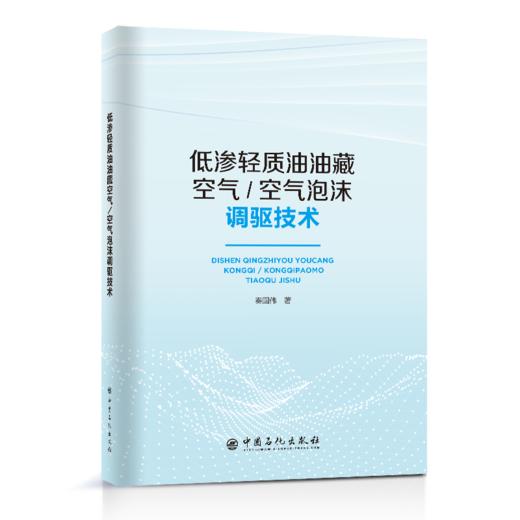 低渗轻质油油藏空气/空气泡沫调驱技术 商品图0