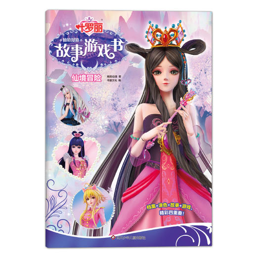 仙境冒险/叶罗丽仙境漫游故事游戏书 商品图0