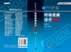 呼吸疾病诊疗指南（第3版）/赵建平 商品缩略图3