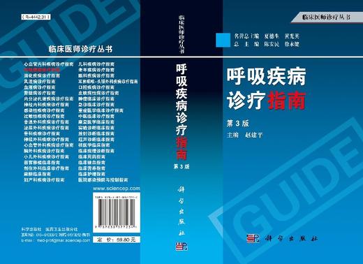 呼吸疾病诊疗指南（第3版）/赵建平 商品图3