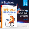 官方正版 快学Python：自动化办公轻松实战 Python自动化办公案例 入门Python编程和自动化办公书籍 黄伟 朱鹏伟 电子工业出版社 商品缩略图0