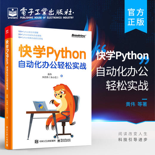 官方正版 快学Python：自动化办公轻松实战 Python自动化办公案例 入门Python编程和自动化办公书籍 黄伟 朱鹏伟 电子工业出版社 商品图0