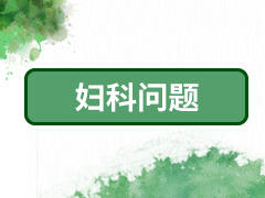 12、妇科问题