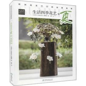书名：生活四季花艺之夏 欧洲花艺名师的创意奇思