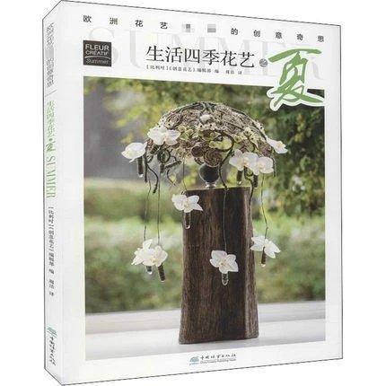 书名：生活四季花艺之夏 欧洲花艺名师的创意奇思 商品图0