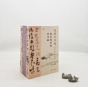 《名家大手笔：来自故宫的诗书画》，精装16开函套装，商务印书馆香港有限公司编著，四川美术出版社2019年版，1232页，定价398，售价298元。

这套书里有52篇古典诗文，从先秦的《诗经》到北宋《