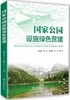 国家公园设施绿色营建9787521915402 商品缩略图0