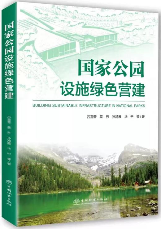 国家公园设施绿色营建9787521915402 商品图0