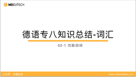 专八词汇：功能动词02