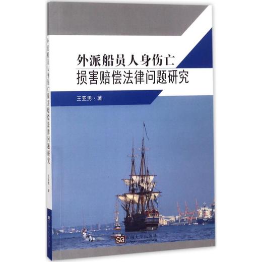 外派船员人身伤亡损害赔偿法律问题研究 商品图0