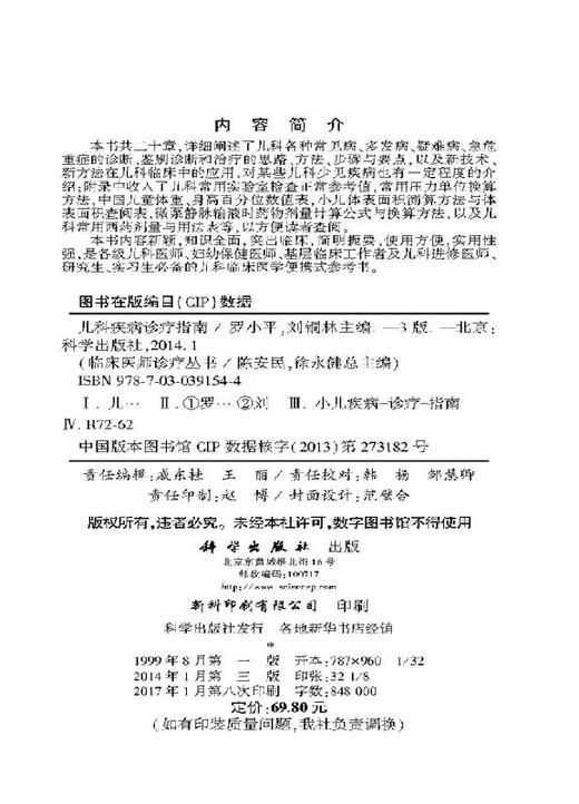 儿科疾病诊疗指南（第3版）罗小平 刘铜林 商品图2