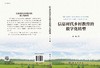 信息时代乡村教育的数字化转型/李华 商品缩略图2