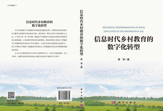信息时代乡村教育的数字化转型/李华 商品图2