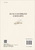 英汉反义词共现构式的认知对比研究/张媛 商品缩略图1