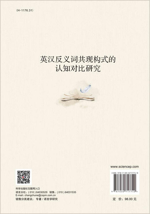 英汉反义词共现构式的认知对比研究/张媛 商品图1