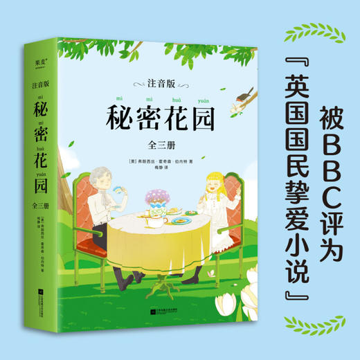 秘密花园 注音版全三册 6-14岁 弗朗西丝·霍奇森·伯内特 著 儿童文学 商品图1