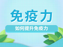如何提升免疫力