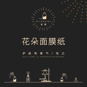 「香币兑换」XIANGQI香憩︱花朵面膜纸 50片/包（简装版）