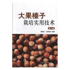 书名:大果榛子栽培实用技术 第2版