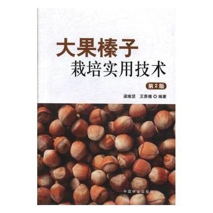 书名:大果榛子栽培实用技术 第2版 商品图0