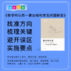 蒙台梭利教学指导丛书《教学所以然——蒙台梭利常见问题解答》《轻松做混龄——混龄教育50问》《IC教学实用问答》《初识蒙台梭利教育——创办一所自主学习的幼儿园》 商品缩略图9