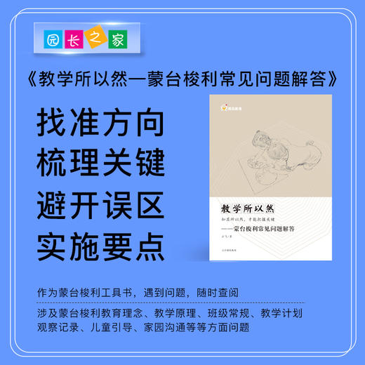 蒙台梭利教学指导丛书《教学所以然——蒙台梭利常见问题解答》《轻松做混龄——混龄教育50问》《IC教学实用问答》《初识蒙台梭利教育——创办一所自主学习的幼儿园》 商品图9