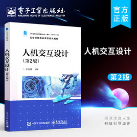 官方正版 人机交互设计 第2版 交互设计原则以用户为中心的设计书 人机交互设计需求分析架构设计原型设计和测试优化过程 单美贤