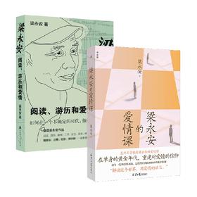 梁永安的爱情课+梁永安 阅读 游历和爱情 梁永安 著 文学