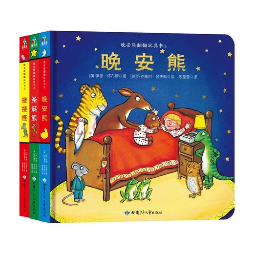 翻翻书玩具书系列晚安熊 圣诞熊挠挠怪 3-6岁晚安翻翻纸板书德国大师级插画师绘制形象经典细节丰富幼儿宝宝睡前故事书绘本图画书 商品图0