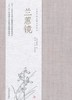 书名:兰蕙镜 中国兰花古籍注译丛书 商品缩略图0