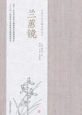 书名:兰蕙镜 中国兰花古籍注译丛书